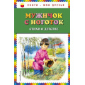 Маленькое фото товара - КнигиМоиДрузья Мужичок с ноготок (стихи о детстве), (Эксмо, 2019), 7Бц, c.80. Вариант №1