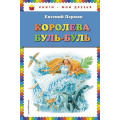 Фото товара - КнигиМоиДрузья Пермяк Е.А. Королева Буль-Буль, (Эксмо, 2018), 7Бц, c.80