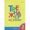 Фото товара - ФГОС Клюхина И.В. Тренажер по чтению 2кл (6-е изд.), (ВАКО, 2024), Обл, c.64