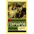 Фото товара - ЭксклюзивРусскаяКлассика-м Гончаров И.А. Обрыв, (АСТ, 2025), Обл, c.832
