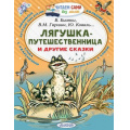 Фото товара - ЧитаемСамиБезМамы Лягушка-путешественница и другие сказки (В.Бианки, Б.Заходер и др), (АСТ, 2025), Обл, c.64