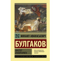Фото товара - ЭксклюзивнаяКлассика Булгаков М.А. Мастер и Маргарита (ст.6/ст.5), (АСТ, 2025), 7Б, c.512