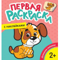 Фото товара - ПерваяРаскраска Домашние любимцы (+наклейки) (от 2 лет), (Росмэн/Росмэн-Пресс, 2018), Обл, c.12