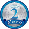 Фото товара - 66369 Медаль "2 место" (текст), (ОткрытаяПланета)