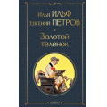 Фото товара - ВсемирнаяЛитература Ильф И.А.,Петров Е.П. Золотой теленок, (Эксмо, 2025), 7Б, c.384