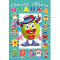 Фото товара - СделайСвоегоЧудика Каруселькина (книга-забава с наклейками) (Арт.28480/32937), (Фламинго, 2025), Обл, c.8