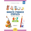 Маленькое фото товара - ВместеУчимсяСчитатьФГОС Афанасьева И.П.,Шклярук И.А. Рабочая тетрадь (для детей 6-7 лет) Вып.3, (Детство-Пресс, 2019), Обл, c.32. Вариант №1