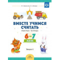 Фото товара - ВместеУчимсяСчитатьФГОС Афанасьева И.П.,Шклярук И.А. Рабочая тетрадь (для детей 6-7 лет) Вып.4, (Детство-Пресс, 2019), Обл, c.32
