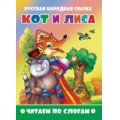 Фото товара - ЧитаемПоСлогам Кот и лиса, (Атберг 98, 2020), Обл, c.14