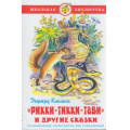 Фото товара - ШкБиб Киплинг Р. Рикки-Тикки-Тави и другие сказки, (Самовар, 2023), 7Бц, c.80