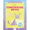 Маленькое фото товара - МатематическийТренажер Губка Н.С. Геометрические фигуры, (КорпорацияФедоров, 2019), Обл, c.16. Вариант №1