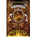 Маленькое фото товара - Эрхегорд Рудашевский Е. Кн.3 Забытые руины, (Росмэн/Росмэн-Пресс, 2019), 7Б, c.432. Вариант №1