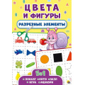 Фото товара - Разрезные элементы. Цвета и фигуры (5в1) (плакат, лото, пазл, игра, мемори), (Проф-Пресс, 2018), Обл, c.14
