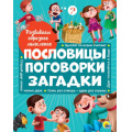 Фото товара - Пословицы, поговорки, загадки. Развиваем образное мышление, (Проф-Пресс, 2021), 7Б, c.32