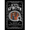 Маленькое фото товара - ЛюбимаяКоллекция-м Агата Кристи Дело смотрительницы, (Эксмо, 2025), Обл, c.256. Вариант №1