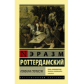 Фото товара - ЭксклюзивнаяКлассика-м Роттердамский Э. Похвала Глупости, (АСТ, 2025), Обл, c.224