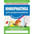 Фото товара - ПрописьТренажерДляПодготовкиКШколе Ивлева В.В. Информатика для дошкольников, (Кузьма,Принтбук, 2020), Обл, c.32