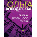 Фото товара - НикакихЗапретныхТем-м Володарская О.А. Призрак большого города (остросюжетная проза), (Эксмо, 2023), Обл, c.352