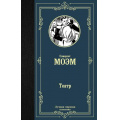 Фото товара - ЛучшаяМироваяКлассика Моэм С. Театр, (АСТ, 2019), 7Б, c.320