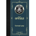 Фото товара - ЛучшаяМироваяКлассика Оруэлл Д. Скотный двор (сборник), (АСТ, 2025), 7Б, c.256