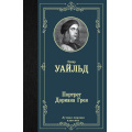 Фото товара - ЛучшаяМироваяКлассика Уайльд О. Портрет Дориана Грея, (АСТ, 2024), 7Б, c.320