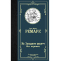 Фото товара - ЛучшаяМироваяКлассика Ремарк Э.М. На Западном фронте без перемен, (АСТ, 2025), 7Б, c.256