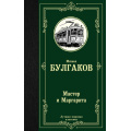 Маленькое фото товара - ЛучшаяМироваяКлассика Булгаков М.А. Мастер и Маргарита, (АСТ, 2025), 7Б, c.448. Вариант №1