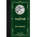 Маленькое фото товара - ЛучшаяМироваяКлассика Толстой Л.Н. Анна Каренина, (АСТ, 2025), 7Б, c.800. Вариант №1