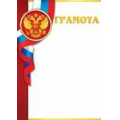 Фото товара - 919277 Грамота (А4, вертикальный, флаг) (для принтера), (МирОткр)