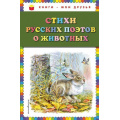 Маленькое фото товара - КнигиМоиДрузья Стихи русских поэтов о животных, (Эксмо, 2019), 7Бц, c.64. Вариант №1