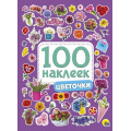 Фото товара - 100Наклеек Цветочки (А5), (Проф-Пресс, 2024), Обл, c.4
