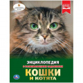 Фото товара - Энциклопедия Кошки и котята (с развивающими заданиями), (Умка, 2025), 7Бц, c.48