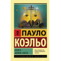 Фото товара - ЭксклюзивнаяКлассика-м Коэльо Пауло Книга воина света, (АСТ, 2018), Обл, c.192