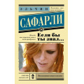Фото товара - ЭксклюзивнаяНоваяКлассика-м Сафарли Э. Если бы ты знал, (АСТ, 2022), Обл, c.320