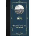 Маленькое фото товара - ЛучшаяМироваяКлассика Верн Ж. Двадцать тысяч лье под водой, (АСТ, 2022), 7Б, c.480. Вариант №1
