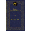 Фото товара - МироваяКлассика Достоевский Ф. Подросток, (Азбука,АзбукаАттикус, 2023), 7Б, c.480