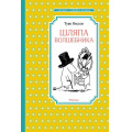 Фото товара - ЧтениеЛучшееУчение Янссон Т. Шляпа Волшебника, (Махаон,АзбукаАттикус, 2025), 7Б, c.192