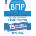 Фото товара - ВПР ФГОС География 6кл (15 типовых вариантов) (Стенин А.И.,Лобжанидзе Н.Е.), (Просвещение, 2019), Обл, c.160