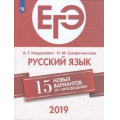 Маленькое фото товара - ЕГЭ 2019 Русский язык. 15 новых вариантов (Нарушевич А.Г.,Смеречинская Н.М.), (Просвещение, 2019), Обл, c.192. Вариант №1