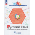 Маленькое фото товара - ОлимпиадыИТурнирыФГОС Подругина И.А.,Левушкина О.Н.,Каравашкина М.В. Русский язык 4кл. Олимпиадные задания, (Просвещение, 2023), Обл, c.80. Вариант №1