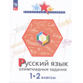 Маленькое фото товара - ОлимпиадыИТурнирыФГОС Подругина И.А.,Левушкина О.Н.,Каравашкина М.В. Русский язык 1-2кл. Олимпиадные задания (см. 1017338), (Просвещение, 2023), Обл, c.96. Вариант №1