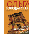 Фото товара - НикакихЗапретныхТем-м Володарская О.А. Земля перестанет вращаться (остросюжетная проза), (Эксмо, 2022), Обл, c.320