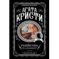 Фото товара - ЛюбимаяКоллекция-м Агата Кристи Убийства по алфавиту, (Эксмо, 2022), Обл, c.320