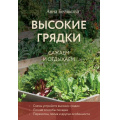 Фото товара - 33Урожая Белякова А.В. Высокие грядки. Сажаем и отдыхаем, (Эксмо,Бомбора, 2024), Обл, c.32