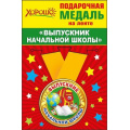 Фото товара - 5353211 Медаль металлическая малая "Выпускник начальной школы" (d=56мм, на ленте), (Хорошо)