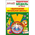 Фото товара - 5353212 Медаль металлическая малая "Выпускник начальной школы" (d=56мм, на ленте), (Хорошо)