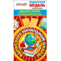 Фото товара - 5353226 Медаль металлическая гигантская "Выпускник начальной школы" (d=110мм, на ленте), (Хорошо)
