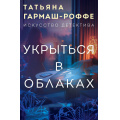 Фото товара - ИскусствоДетектива-м Гармаш-Роффе Т.В. Укрыться в облаках, (Эксмо, 2025), Обл, c.352