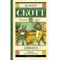Фото товара - ШкольноеЧтение Скотт В. Айвенго, (АСТ, 2022), 7Б, c.512