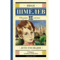 Фото товара - ШкольноеЧтение Шмелев И.С. Лето Господне, (АСТ, 2024), 7Б, c.480